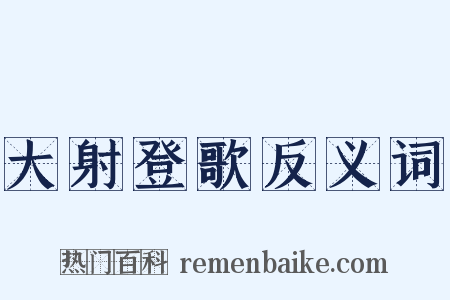 大射登歌反义词是什么意思的图片
